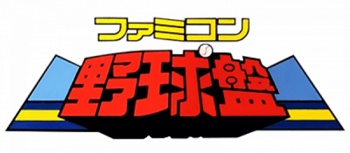 Famicom Yakyuu Ban (Japan) logo